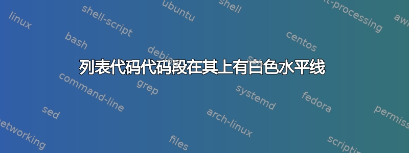 列表代码代码段在其上有白色水平线