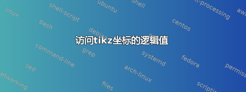 访问tikz坐标的逻辑值