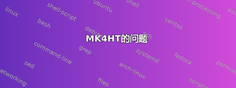 MK4HT的问题