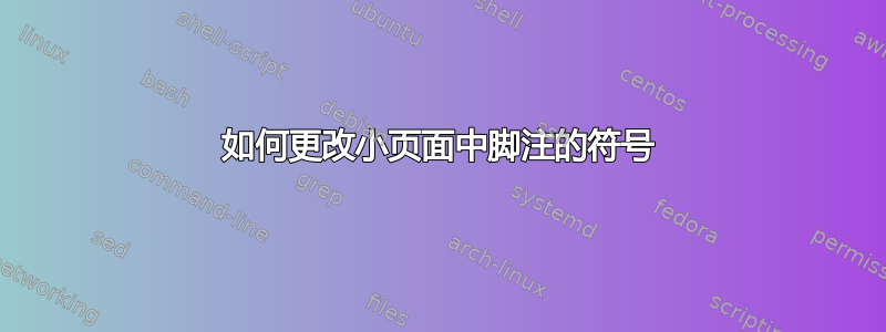 如何更改小页面中脚注的符号