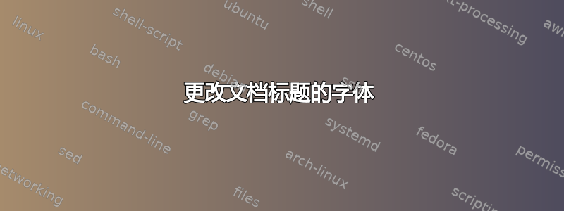 更改文档标题的字体