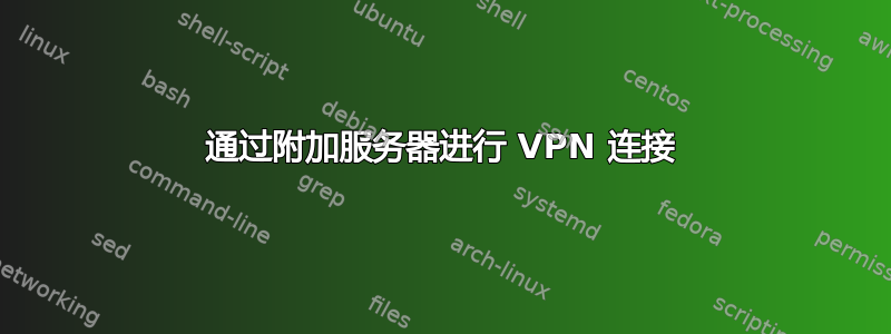 通过附加服务器进行 VPN 连接