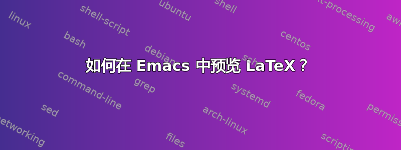 如何在 Emacs 中预览 LaTeX？