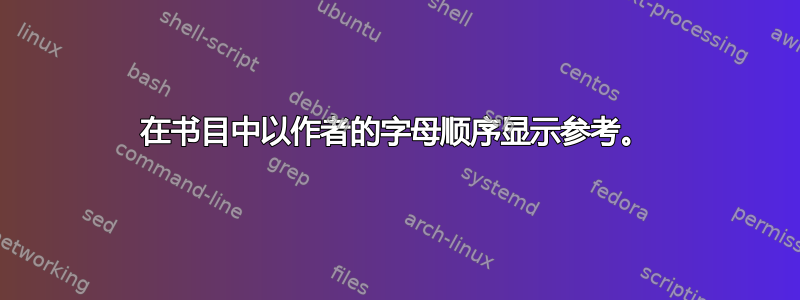 在书目中以作者的字母顺序显示参考。