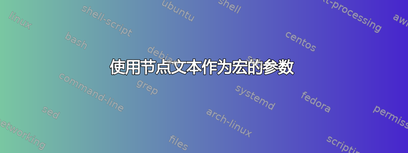 使用节点文本作为宏的参数