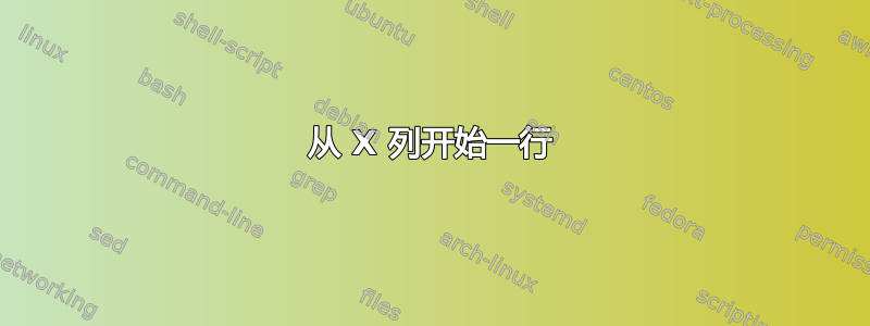 从 X 列开始一行