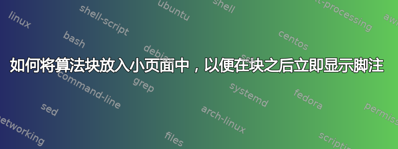 如何将算法块放入小页面中，以便在块之后立即显示脚注