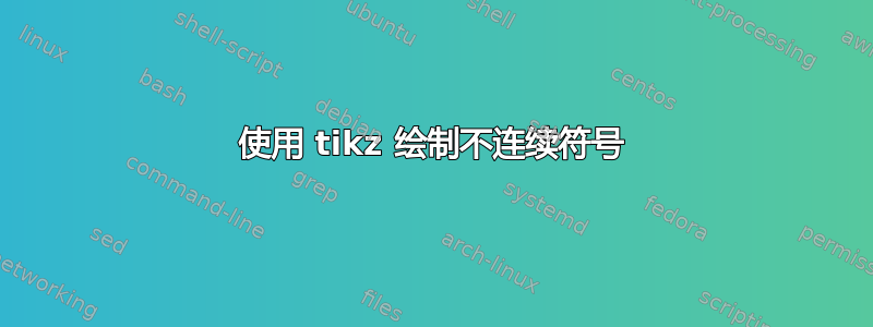 使用 tikz 绘制不连续符号