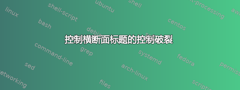 控制横断面标题的控制破裂