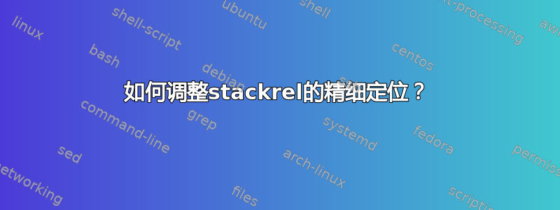 如何调整stackrel的精细定位？