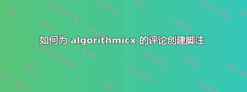 如何为 algorithmicx 的评论创建脚注