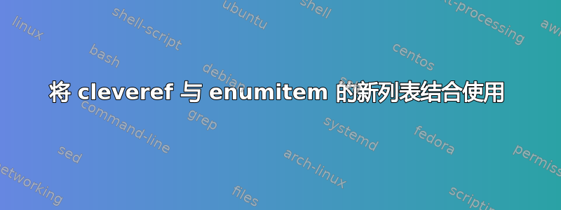 将 cleveref 与 enumitem 的新列表结合使用