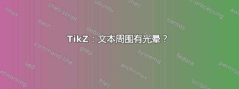 TikZ：文本周围有光晕？