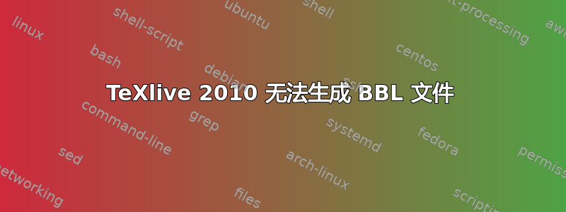 TeXlive 2010 无法生成 BBL 文件