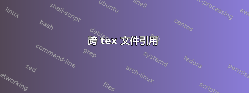 跨 tex 文件引用