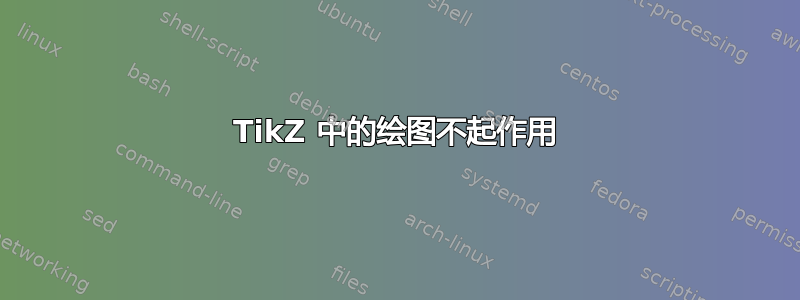 TikZ 中的绘图不起作用