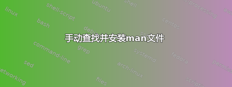 手动查找并安装man文件