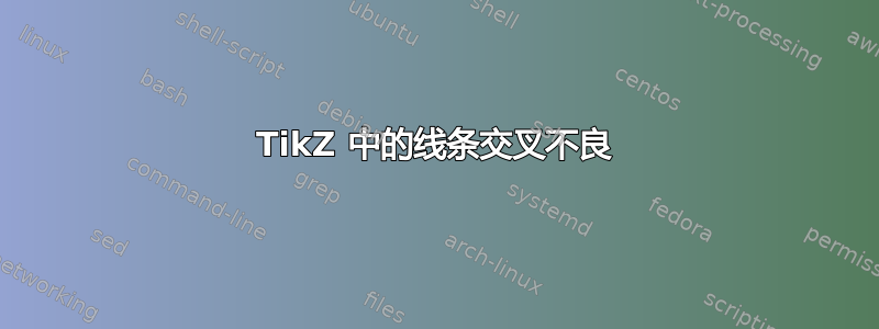 TikZ 中的线条交叉不良