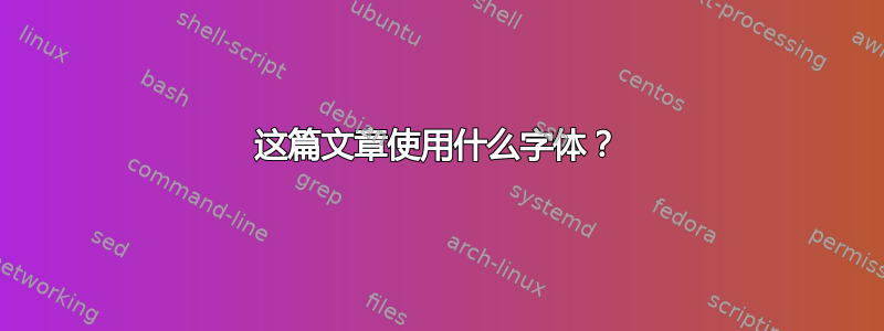 这篇文章使用什么字体？