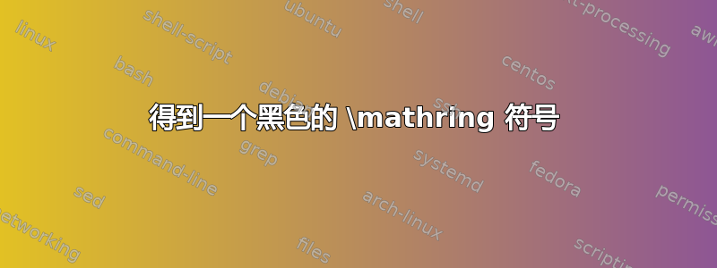 得到一个黑色的 \mathring 符号