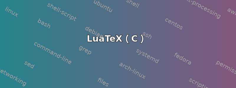 LuaTeX（C）