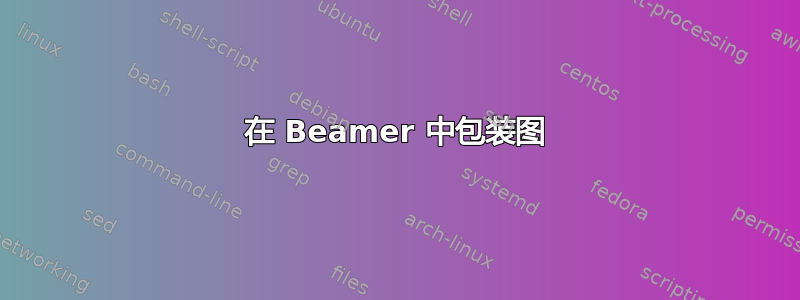 在 Beamer 中包装图