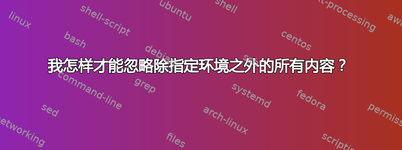 我怎样才能忽略除指定环境之外的所有内容？