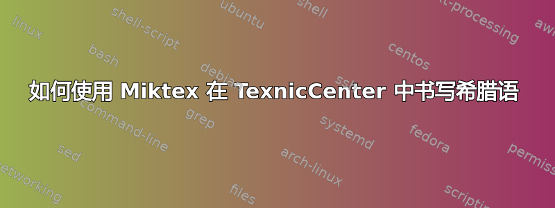 如何使用 Miktex 在 TexnicCenter 中书写希腊语