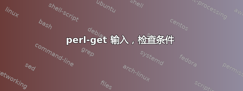 perl-get 输入，检查条件