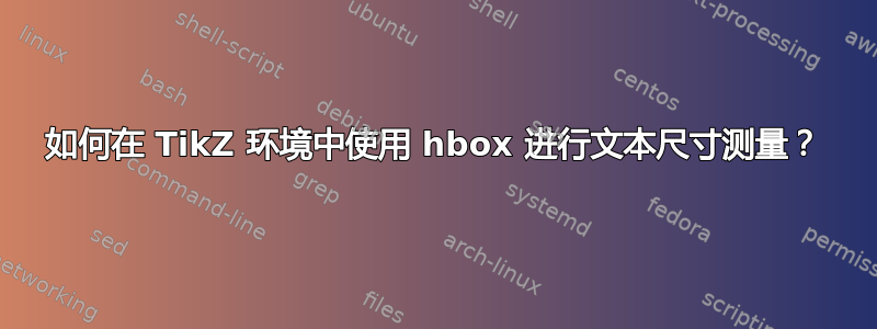 如何在 TikZ 环境中使用 hbox 进行文本尺寸测量？