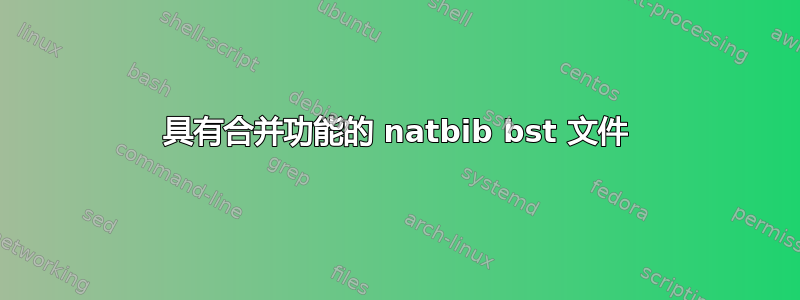 具有合并功能的 natbib bst 文件