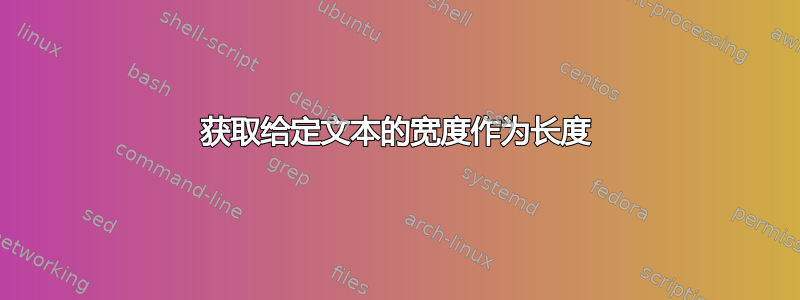 获取给定文本的宽度作为长度