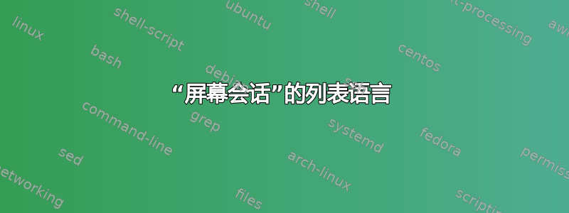 “屏幕会话”的列表语言