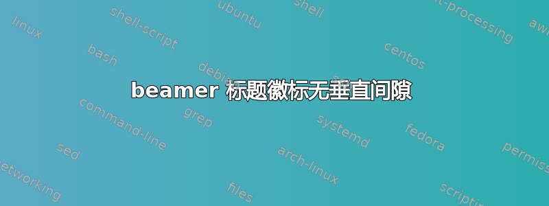 beamer 标题徽标无垂直间隙