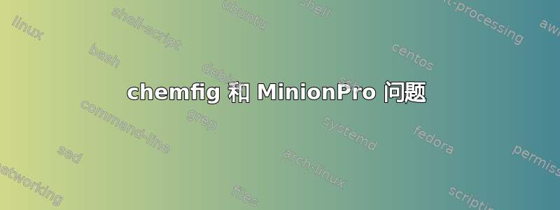 chemfig 和 MinionPro 问题