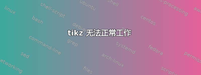 tikz 无法正常工作