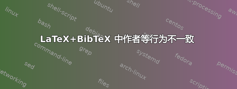 LaTeX+BibTeX 中作者等行为不一致