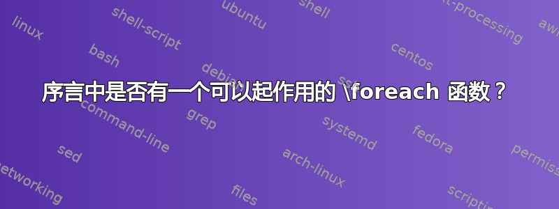 序言中是否有一个可以起作用的 \foreach 函数？