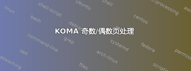 KOMA 奇数/偶数页处理