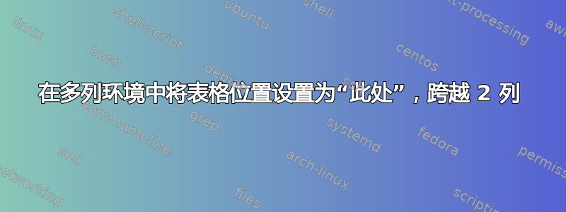 在多列环境中将表格位置设置为“此处”，跨越 2 列