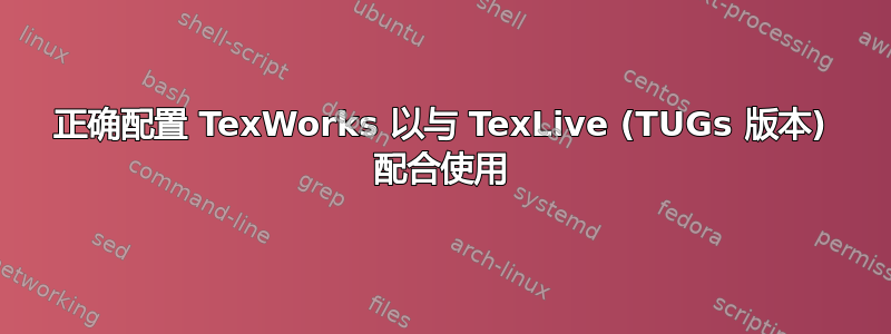 正确配置 TexWorks 以与 TexLive (TUGs 版本) 配合使用