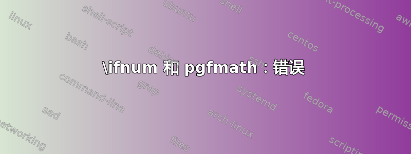 \ifnum 和 pgfmath：错误