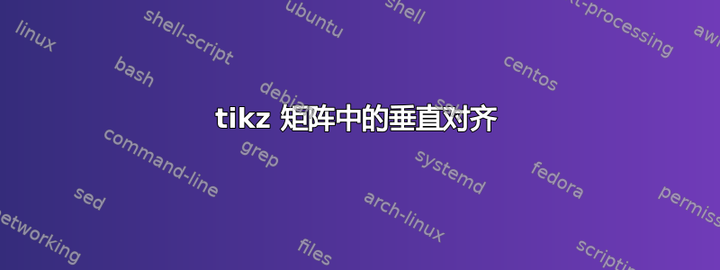 tikz 矩阵中的垂直对齐