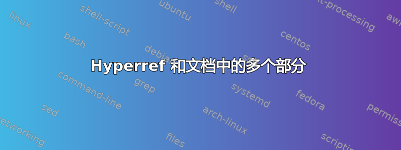 Hyperref 和文档中的多个部分