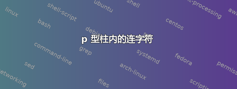 p 型柱内的连字符