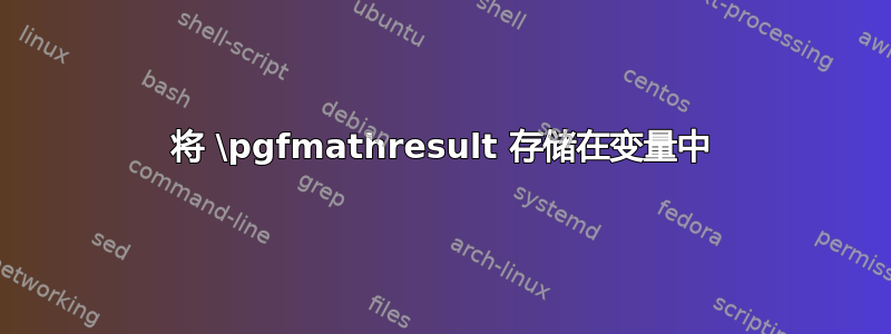 将 \pgfmathresult 存储在变量中