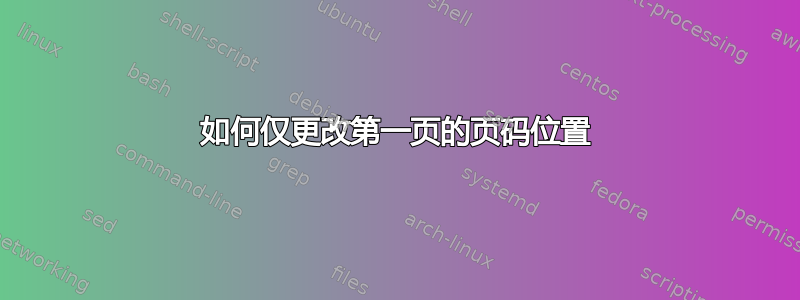 如何仅更改第一页的页码位置