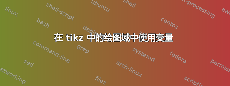 在 tikz 中的绘图域中使用变量