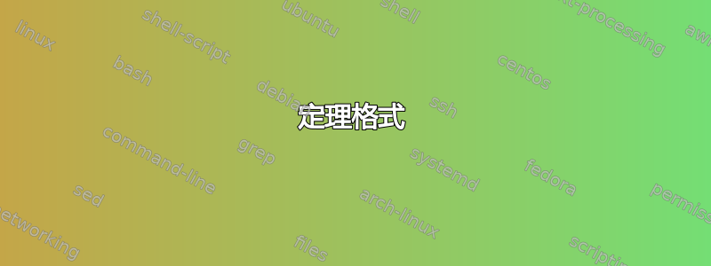 定理格式