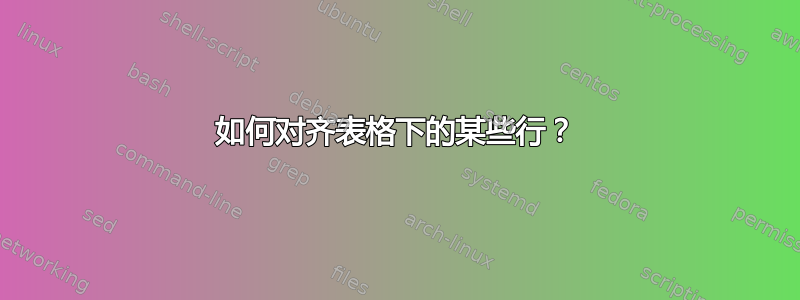 如何对齐表格下的某些行？